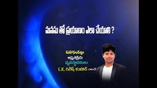 మనసుతో ప్రయాణం ఎలా చేయాలి? | ASRCE Advaitakriya Girish