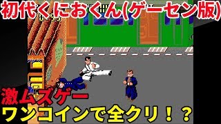 「初代 熱血硬派くにおくん レトロゲーム」配信 ワンコインクリアチャレンジ