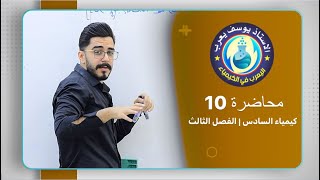 الكيمياء للصف السادس العلمي | الفصل الثالث | محاضرة 10 | الاستاذ يوسف يعرب