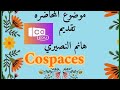 شرح cospaces