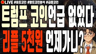 [실시간] 트럼프 코인언급 없었다! 리플 5천원 언제가니? 알트코인 솔라나 오닉스코인 유엑스링크 무브먼트 샌드박스 어드벤처골드  폭락 1월 21일 오전 라이브 비트코인 불장