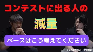 「マッスルグリルトーク仮」切り抜き　仕上げる 減量方法　※コンテストに出る方見てください