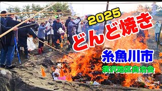 新潟県糸魚川市「どんど焼き」須沢地区自治会　2025.1.12