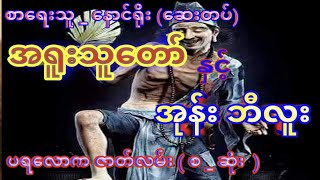 အရူးသူတော်နှင့် အုန်းဘီလူး (စ/ဆုံး) #ပရလောက #သရဲ #myanmaraudiobook #တာတေ #စုန်း #ghost #ghostchannel