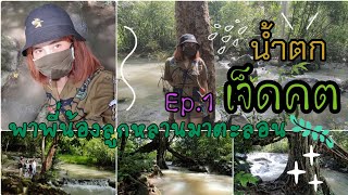 พาพี่น้องลูกหลานมาตะลอน Ep.1น้ำตกเจ็ดคต (31.10.64)|ดวง_พาตะลอน