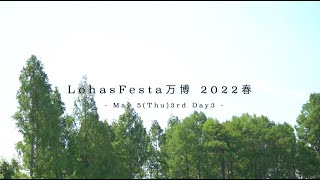 LohasFesta万博 2022春 3rd 5.5 highlight