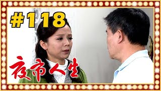 夜市人生 EP118