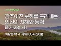 [양재 새벽기도회] 감추인 보화를 드러내는 인간의 지혜와 능력 (욥기 28:1-11)│2021.11.19