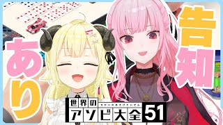 【世界のアソビ大全51】角巻わためとMori Calliopeは告知がしたい！【角巻わため/ホロライブ４期生】