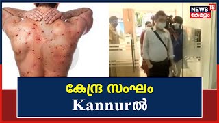 Monkeypox In Kerala | പ്രതിരോധ പ്രവർത്തനത്തിനായി സംസ്ഥാനത്ത് എത്തിയ കേന്ദ്ര സംഘം Kannurൽ