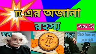 Mystery/History of Pi in Bengali || পাই এর অজানা রহস্য || Pi  Day ||  @Maths Fun