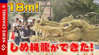 【地域おこし】しめ縄ビッグプロジェクト＜NEWS CH.4＞