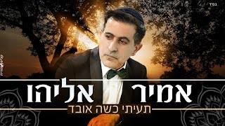 אמיר אליהו - תעיתי כשה אובד | Amir Eliyahu - Taeiti Kese Oved