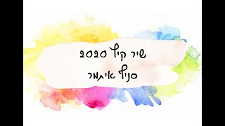 שיר קיץ 2020 סניף איתמר