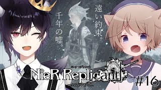 【 ニーア レプリカント/NieR Replicant ver.1.22474487139...】#16 遠い約束。千年の嘘。 【そらのとあ/狼谷ロア】