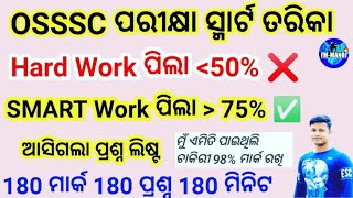 OSSSC Exam Pass Smart ତରିକା ! ,🔥 FOREST GUARD , EXCISE CONSTABLE ,ARI,AMIN ,SFS, | Combined group C