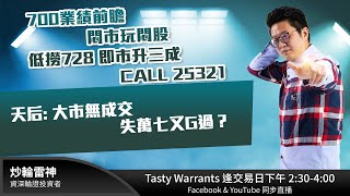 700業績前瞻 悶市玩悶股低撈728 即市升三成 CALL 25321天后: 大市無成交 失萬七又G過？｜雷神 RAINBOW ｜Tasty Warrants 2024-08-12