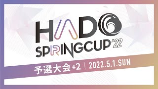 【全試合】SPRING CUP 2022 予選大会 #2