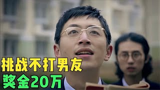 爆笑挑戰，48小時不打男友，獎金20萬，大錘太慘啦