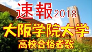 【速報】大阪学院大学　2018年(平成30年)　合格者数高校別ランキング