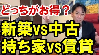 【どっちがお得？】持ち家か賃貸か。新築か中古か。マイホーム・不動産投資・マンション・ハイパーインフレ・日経平均・財産税・資産没収・国の借金・預金封鎖・デフレ・スタグフレーション