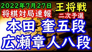 将棋対局速報▲本田 奎五段ー△広瀬章人八段 第72期ALSOK杯王将戦二次予選[角換わり腰掛け銀](主催 毎日新聞社 スポーツニッポン新聞社 日本将棋連盟)