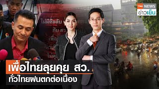 เพื่อไทยลุยคุย สว. - ทั่วไทยฝนตกต่อเนื่อง | TNN ข่าวเย็น | 24-07-23 (FULL)