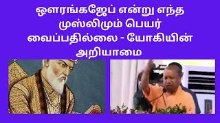 ஒளரங்கஜேப் என்று எந்த முஸ்லிமும் பெயர்வைப்பதில்லை - யோகியின் அறியாமை @suvanappiriyan