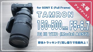 [大幅アップデート] TAMRON 150-500mm F5-6.7 Di III VXD (Model A057) トラッキングAF/流し撮りテストー明らかに改善された安定感！ー