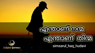 എന്താണ് നന്മ എന്താണ് തിന്മ | islamic speech malayalam | simsarul_haq_hudavi