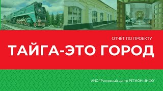 Тайга это город. Отчёт по проекту | Регион Инфо