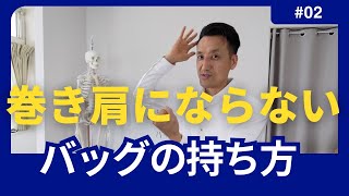 巻き肩にならないバッグの持ち方　第2回（全2回）｜三重県桑名市の整体にこにこスタイル