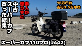 中古スーパーカブ110プロ買ってお下がりカスタム！今回はちゃんと現車確認してから買いました！【スーパーカブ110プロ】