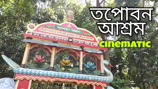 তপোবন আশ্রম সিনেমেটিক।  Tapoban Ashram Cinematic - Rick Vlog