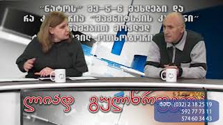 1-ლი ბლოკი: ' 'ნატო' და 'მაგნიტსკის' კანონი და მოკლული ტატუნაშვილ-ითხოზორია! გადაცემა 3 ბლოკად.