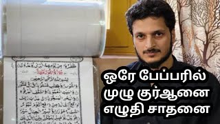 ஒரே தாளில் முழு குர்ஆன் எழுதி உலக சாதனை