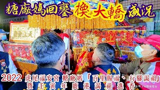 『糖廠媽回鑾換大轎盛況』2022 虎尾福安宮 糖廠媽「百里賜福、行腳謁祖」暨壬寅年鹿港謁祖進香#糖廠媽#賜福媽#虎尾福安宮#百里行腳#百里賜福#行腳謁祖#鹿港進香