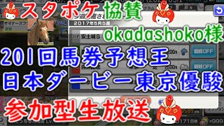 【スターホースポケット】　第201回　協賛okadashoko様　東京優駿　日本ダービー　馬券予想王大会　競馬　　2022年5月29日　【StarHorsePocket】スタポケ