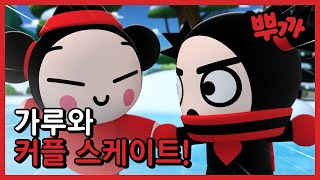 뿌까, 가루와 함께 커플 스케이팅♥｜뿌까 new 에피소드 25화 하이라이트｜투니버스