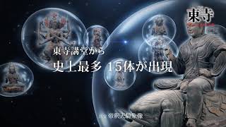 特別展「国宝 東寺－空海と仏像曼荼羅」展覧会紹介動画が到着！