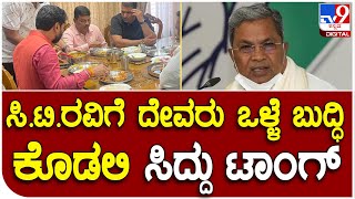 Siddaramaiah: ಟ್ವೀಟ್​ ಮೂಲಕ ಸಿ.ಟಿ.ರವಿಗೆ ಟಾಂಗ್ ನೀಡಿದ ಸಿದ್ದರಾಮಯ್ಯ | #TV9D