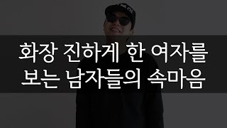 화장 진하게 한 여자를 보는 남자들의 속마음 [석봉이]