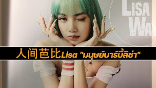 人间芭比Lisa มนุษย์บาร์บี้ลิซ่า