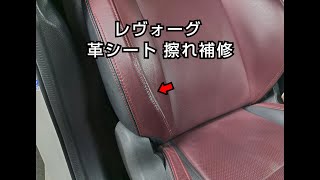 スバル レヴォーグ 劣化革シート擦れ補修リペア車内装修理専門店トータルリペアJ-Works 札幌 subaru levorg leather seat repair 北海道