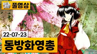 [동방화영총] 동방 프로젝트 아홉 번째 탄막 슈팅 게임 (22-07-23) | 김도 풀영상