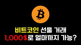 비트코인 선물 거래 1000불 챌린지! 청산 vs 졸업?