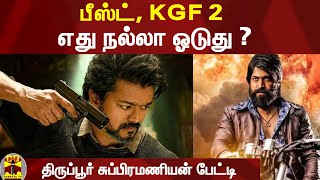 பீஸ்ட், KGF 2 எது நல்லா ஓடுது ? திருப்பூர் சுப்பிரமணியன் பேட்டி  | KGF 2 | BEAST