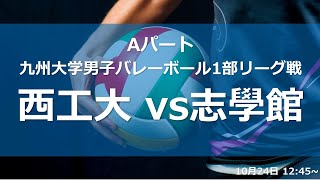 西日本工業大学vs志學館大学【九州大学秋男子1部】（2021/10/24）九州大学秋季男子バレーボール1部リーグ　レギュラーラウンド3日目　第2試合