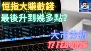 [港股 美股 外匯 CFD 期貨 商品] 股票圖表技術分析 - 大市分析 17 Feb  2025 - 恒指大賺數錢,最後升到幾多點?