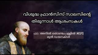 വിശുദ്ധ  ഫ്രാൻസിസ് സാലസിന്റെ തിരുന്നാൾ സന്ദേശം : ഫാദർ അനിൽ തൊണ്ടം പള്ളിൽ